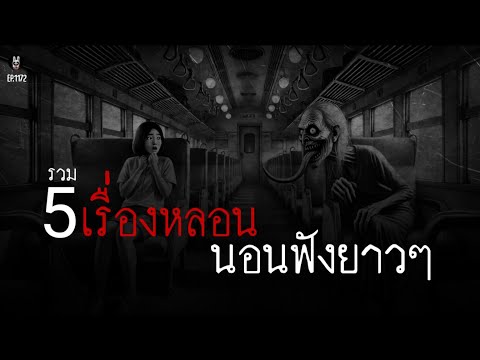 ล่าสุด!Ep.1172 รวม5เรื่องหลอนฟังยาวๆก่อนนอน