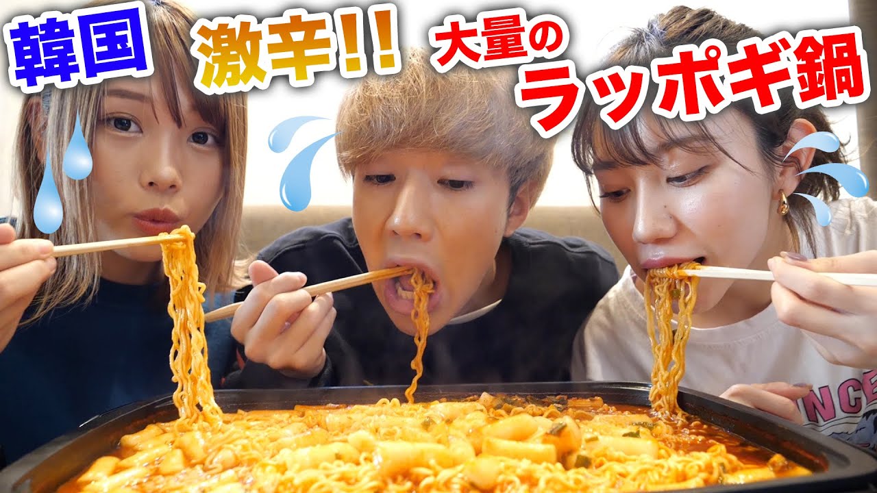 大食い 韓国で大人気の激辛ラッポギ鍋を3人で喰らう Youtube