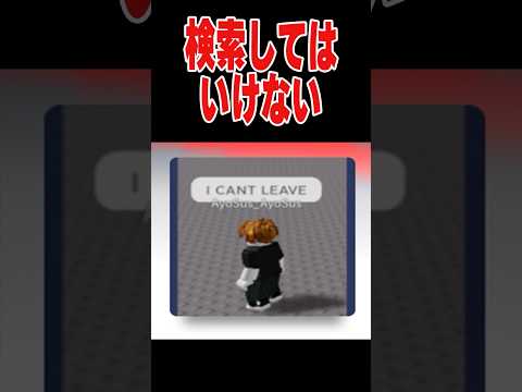 ロブロックスで絶対検索してはいけないゲームがヤバすぎた…