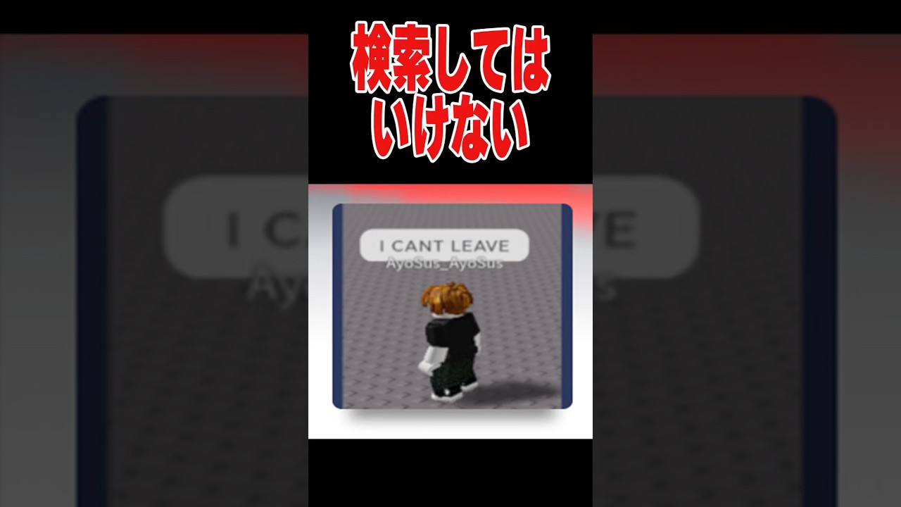 ロブロックスで絶対検索してはいけないゲームがヤバすぎた…