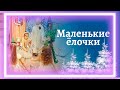 Маленькие ёлочки | Новогодние танцы девочек ёлочек на утреннике