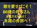 舟木さん歌を歌い歌を愛し続けて今また傘寿の坂を登る全国行脚その覚悟と決意に思わず涙。歩むその姿に神々しささえ漂う！