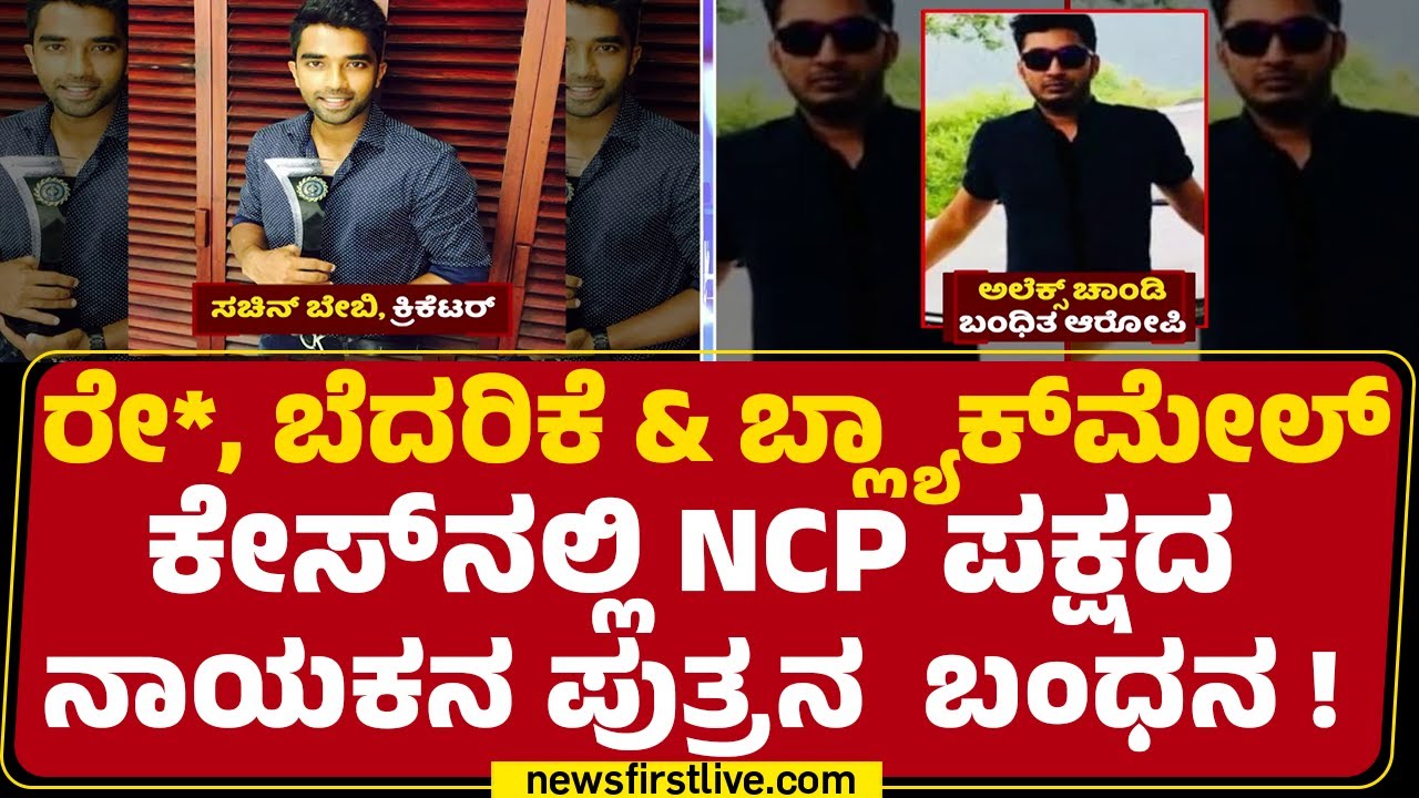 Alex Chandy : ರಾಜಕೀಯ ನಾಯಕನ ಪುತ್ರ, ಕ್ರಿಕೆಟಿಗನ ಬಾವ ಅರೆಸ್ಟ್ ! | Sachin ...