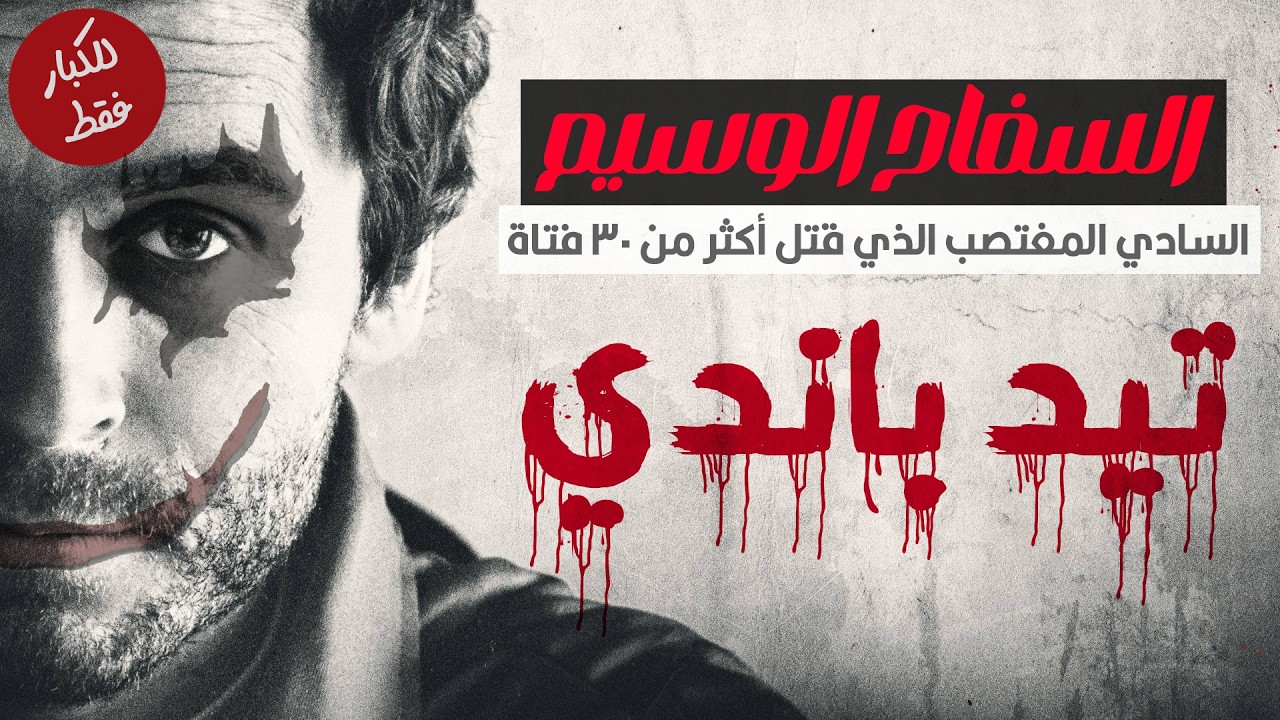 السفاح الوسيم اللي قتل واغتصب أكتر من ٣٠ فتاة | تيد باندي