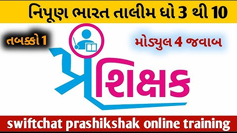 swiftchat | સ્વીફ્ટ ચેટ તાલીમ મોડ્યુલ 4 જવાબો | ધોરણ 3 થી 10 શિક્ષક પ્રશિક્ષક તાલીમ |#solution
