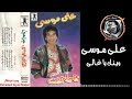 عـلـى مـوسـى ويـنـك يـا غـالـى 