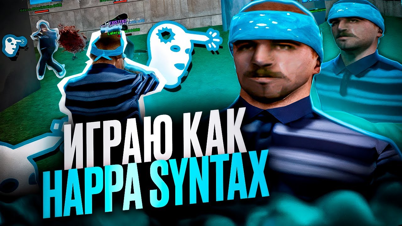 СЕКРЕТНЫЙ СТИЛЬ СТРЕЛЬБЫ ОТ БЫВШЕГО ТОП 1 СНГ в GTA SAMP HAPPA SYNTAX! + СЛИВ СБОРКИ!