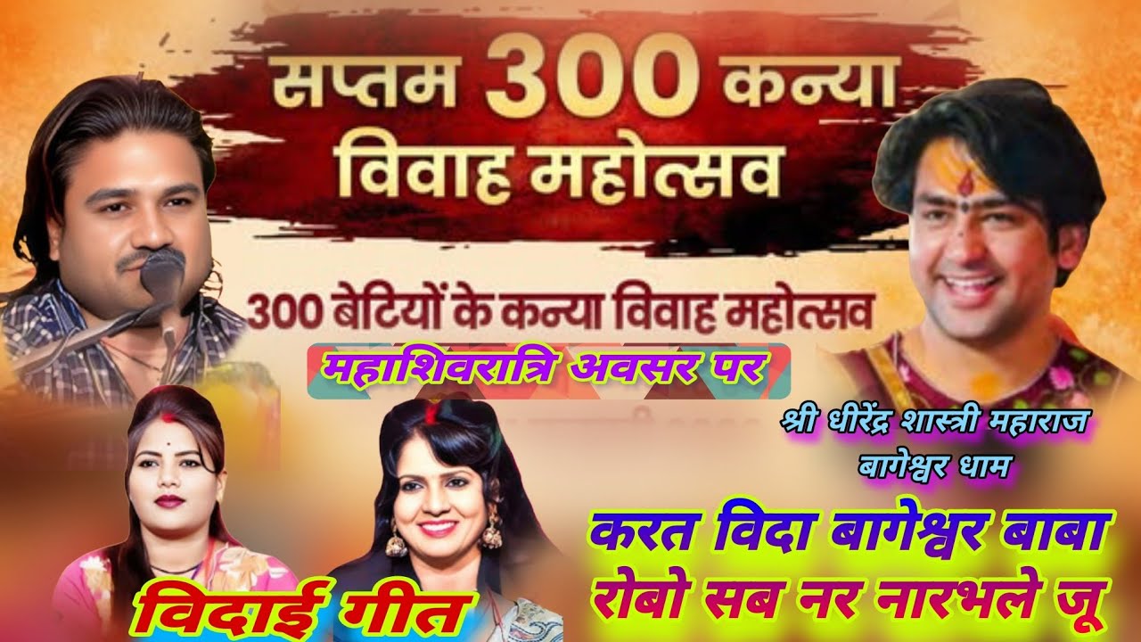 300कन्या विवाह, बागेश्वर धाम, करत विदा बागेश्वर बाबा रोबो सब नरनार भले जू रामप्रकाश तूफ़ानी रामदेवी 