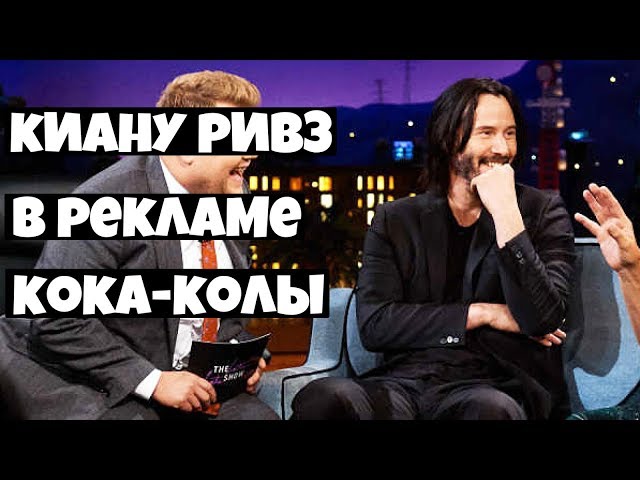 Шоу Джеймса Кордена: Киану Ривз о своей первой роли в рекламе Кока Колы