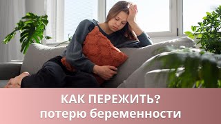 видео: 🙋♀️ Как пережить потерю беременности на большом сроке и жить дальше? картинка: 🙋♀️ Как пережить потерю беременности на большом сроке и жить дальше?