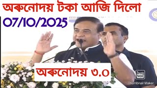 অৰুনোদয় ৩.০ | Orunodoi 3.O News|Assam Govt Scheme news |Himanta biswa sarma news |Scheme news 2025 |