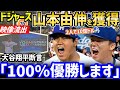 大谷翔平に続き、山本由伸もドジャース入団確定映像が流出!"ダブル獲得"に全米大興奮「サムライジャパンがメジャーを制覇するぞ!」【海外の反応/ホームラン王/大谷 移籍/FA/ドジャース】