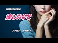『愛しいひと』川井聖子 カラオケ 2023年9月6日発売