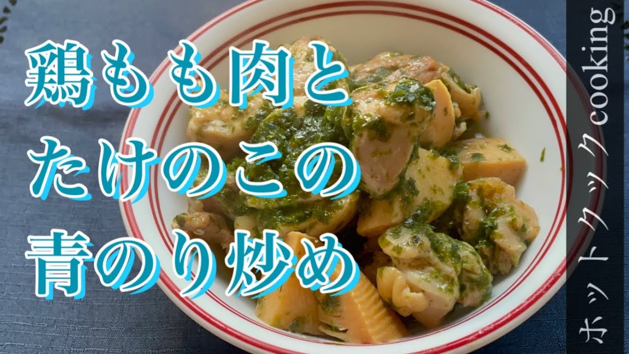 ホットクック】鶏もも肉とたけのこの青のり炒め - YouTube