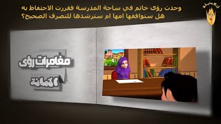 فيلم خيانة الامانة -  قصص اطفال - حكايات - مغامرات رؤى الأمانة