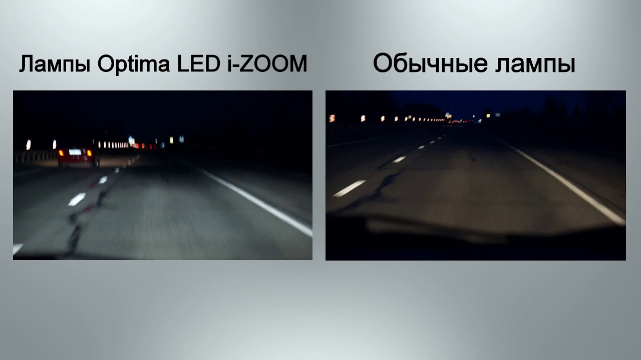 Сравнение светодиодных ламп фар Н4 i-ZOOM против обычных