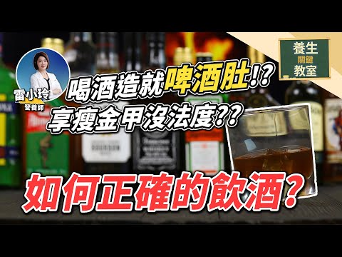 喝酒造就啤酒肚!?"享瘦"金甲沒法度?? 如何正確的飲酒?  feat  @user-vf8zs5ss7o 《養生關鍵教室EP32》