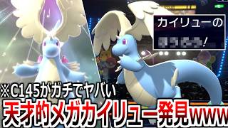【チート】メガカイリューやっぱり反則的強さだった。特攻145で技打ってるだけで相手降参連発ｗｗｗｗ【Pokémon Champions】実況プレイ