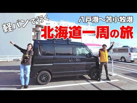 Around Hokkaido] Departure! The 4,200km Journey from Chiba to