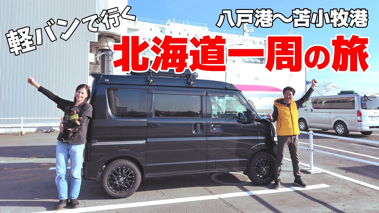 Around Hokkaido] Departure! The 4,200km Journey from Chiba to