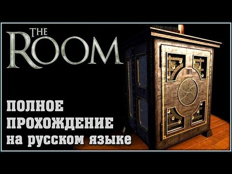 The Room || Полное прохождение на русском языке без комментариев