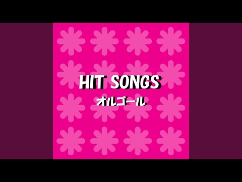 僕はいない Originally Performed By NMB48 （オルゴール）