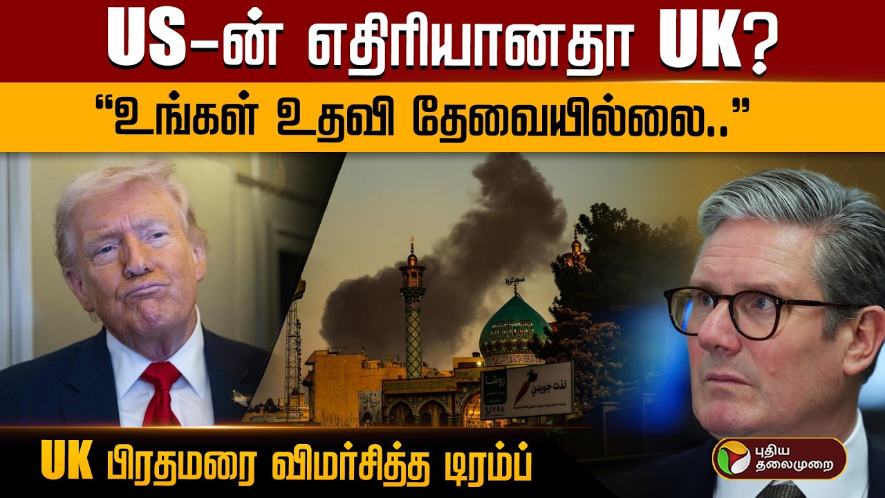 US-ன் எதிரியானதா UK? 