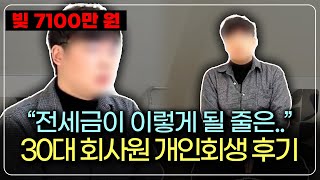 전세금 때문에 개인회생까지 신청하게 된 의뢰인 #서울회생법원