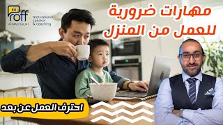 مهارات ضرورية للعمل من المنزل | عن بعد ???