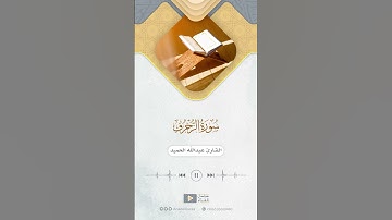 مقتطف من سورة الزخرف للقارئ عبدالله الحميّد