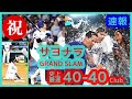⚾️速報！大谷翔平サヨナラGRAND SLAMで史上最速40-40Club達成！【現地映像まとめ】