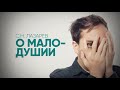 ОСНОВНОЙ ИНСТИНКТ ЧЕЛОВЕКА. МАЛОДУШИЕ И ЕГО ПРЕОДОЛЕНИЕ