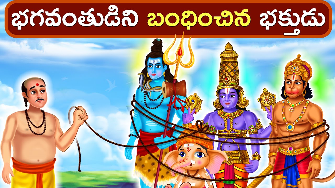 భగవంతుడిని బంధించిన భక్తుడు | Stories In Teugu | #తెలుగుకథలు | #AaradhyaTales | Telugu Stories