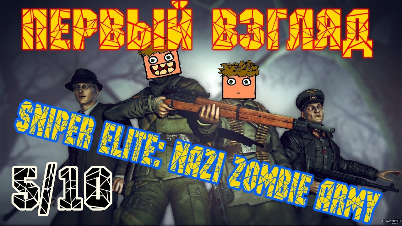 Sniper Elite: Nazi Zombie Army - ПЕРВЫЙ ВЗГЛЯД (REMBOCRAZY)