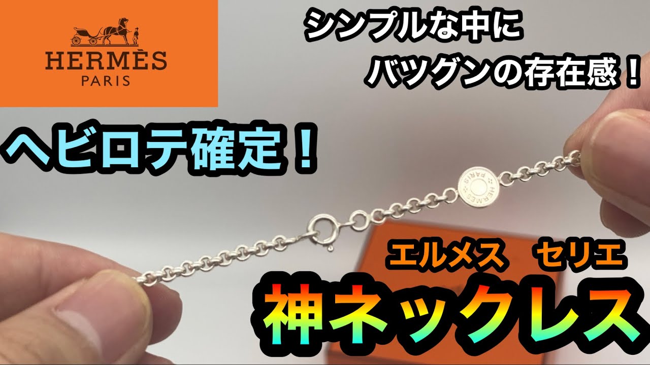 美品】 50cm HERMES セリエ 甲丸 チェーンネックレス | ヤマダウェブコム