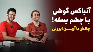 آنباکس گوشی گلکسی ای 13 سامسونگ با چشم‌های بسته آرین ابرونی by Peyman Hosseini 1,355 views 1 year ago 17 minutes