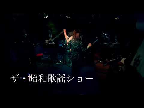 狙いうち／山本リンダ カバー 【しんことそのみのザ・昭和歌謡ショー】