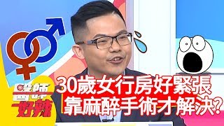 30歲女行房過度緊張！靠麻醉手術才解決？醫師：第3次才成功！【醫師好辣】20191120 part3 EP848 田知學 黃瑽寧