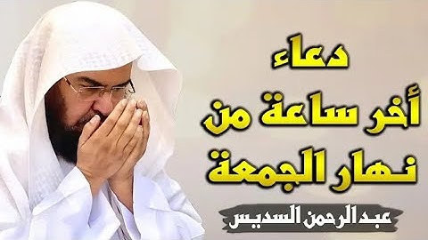 دعاء ختم القرآن الكريم لمعالي الشيخ أ د #عبدالرحمن السديس من صلاة التهجد #ليلة 29 #رمضان 1442هـ