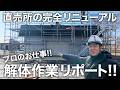 プロの仕事がスゴすぎる!! 直売所解体作業を完全リポート!!