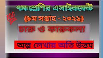 8th week Class 7 Charu O Karukola Assignment 2021,অষ্টমসপ্তাহ সপ্তম শ্রেণী চারু ও কারুকলা এসাইনমেন্ট
