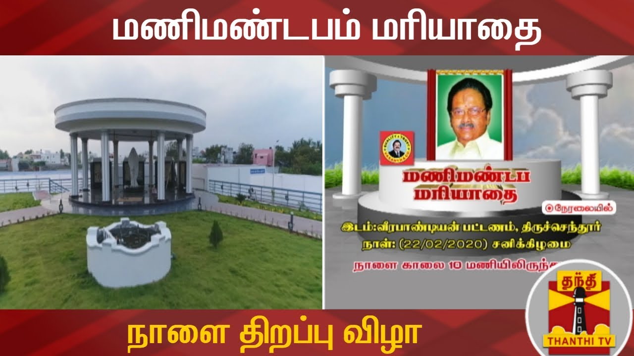 (22/02/2020) மணிமண்டபம் மரியாதை - நாளை திறப்பு விழா | Sivanthi Adithan |