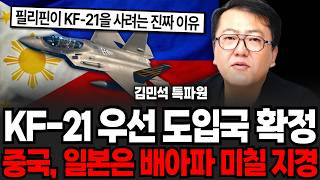 KF-21 우선 도입국 확정, 중국 일본은 배아파 미칠 지경 (김민석 특파원 / 2부)
