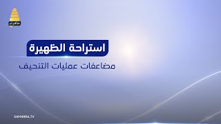 استراحة الظهيرة | مضاعفات عمليات التنحيف