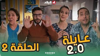 عائلة 2.0 | الحلقة الثانية | Aayla 2.0 | Episode 02