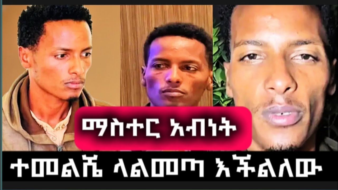 ልመለስም ላልመለስም እችላለው..... ማስተር አብነት 