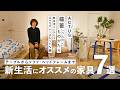 新生活の部屋が垢抜ける!アクタス若手スタッフがオススメする家具7選【good eighty%】