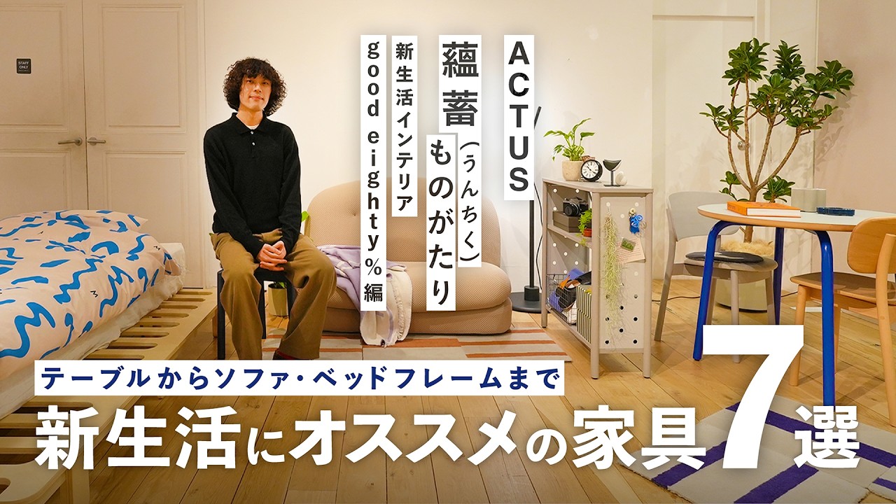 新生活の部屋が垢抜ける!アクタス若手スタッフがオススメする家具7選【good eighty%】