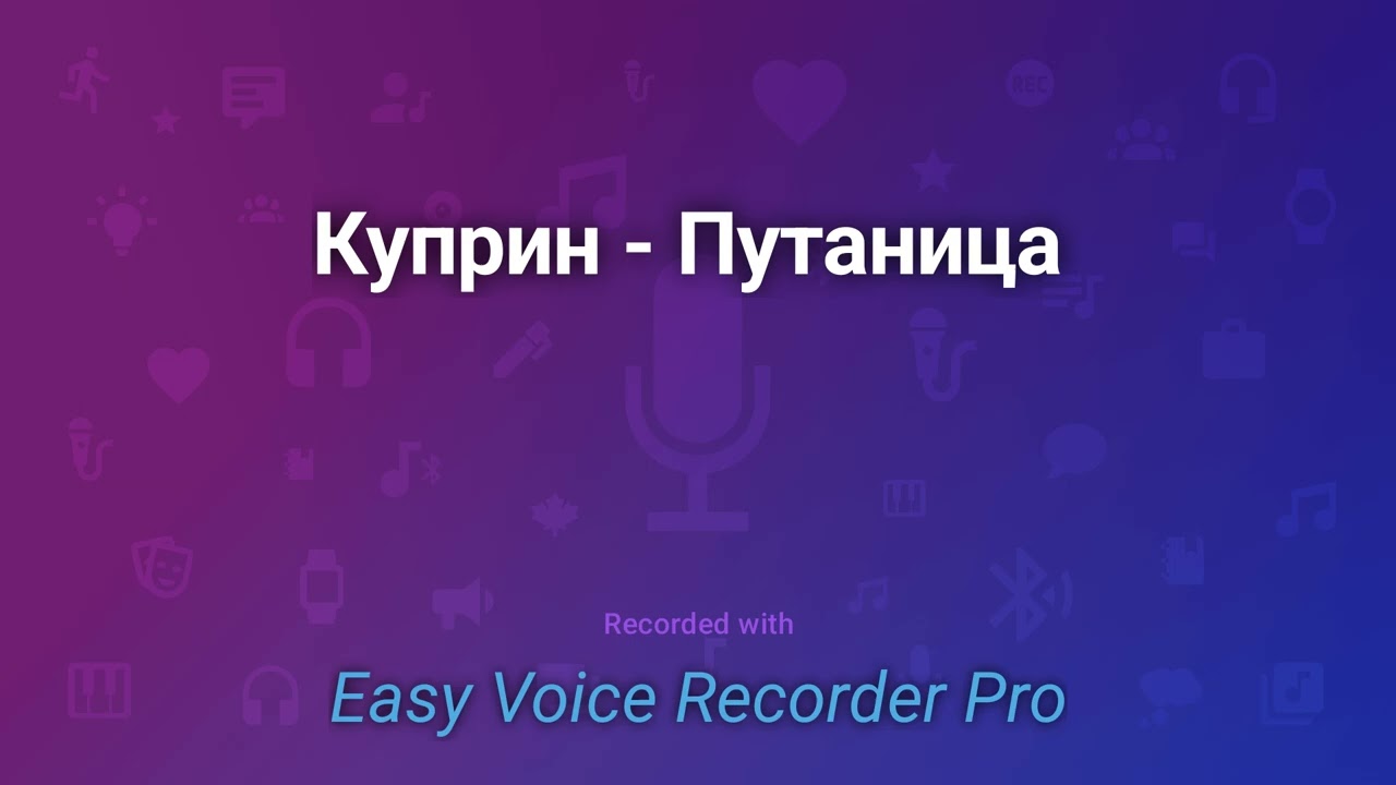 Куприн   Путаница