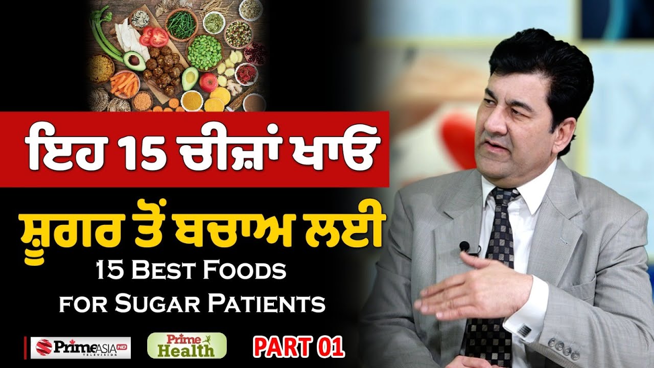 Prime Health (171) | 15 Best Foods for Sugar Patients | ਇਹ 15 ਚੀਜ਼ਾਂ ਖਾਓ ਸ਼ੂਗਰ ਤੋਂ ਬਚਾਅ ਲਈ | Part - 1